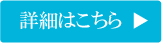 詳細はこちら